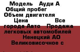  › Модель ­ Ауди А 4 › Общий пробег ­ 125 000 › Объем двигателя ­ 2 000 › Цена ­ 465 000 - Все города Авто » Продажа легковых автомобилей   . Ненецкий АО,Великовисочное с.